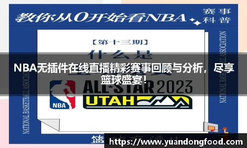 NBA无插件在线直播精彩赛事回顾与分析，尽享篮球盛宴！