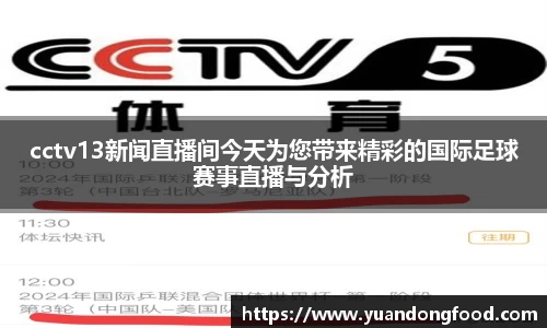 cctv13新闻直播间今天为您带来精彩的国际足球赛事直播与分析