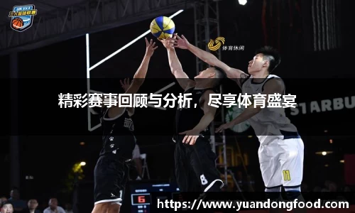 精彩赛事回顾与分析，尽享体育盛宴