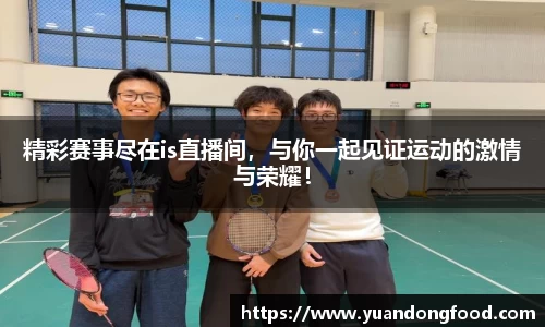 精彩赛事尽在is直播间，与你一起见证运动的激情与荣耀！