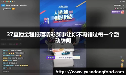 37直播全程报道精彩赛事让你不再错过每一个激动瞬间