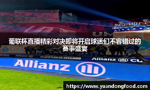 葡联杯直播精彩对决即将开启球迷们不容错过的赛事盛宴