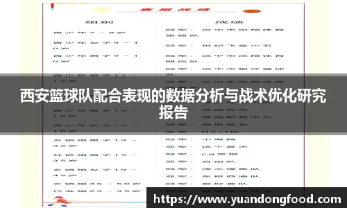 西安篮球队配合表现的数据分析与战术优化研究报告