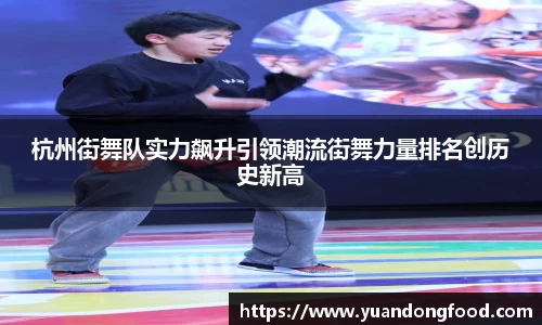 杭州街舞队实力飙升引领潮流街舞力量排名创历史新高