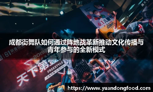 成都街舞队如何通过阵地战革新推动文化传播与青年参与的全新模式