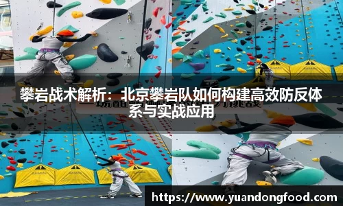 攀岩战术解析：北京攀岩队如何构建高效防反体系与实战应用