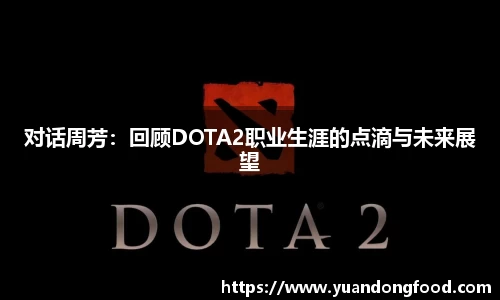 对话周芳：回顾DOTA2职业生涯的点滴与未来展望