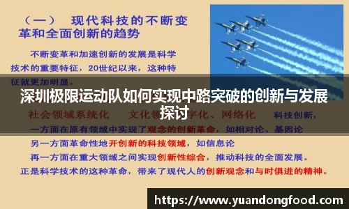深圳极限运动队如何实现中路突破的创新与发展探讨