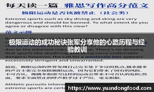 极限运动的成功秘诀张军分享他的心路历程与经验教训