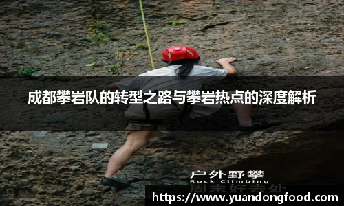 成都攀岩队的转型之路与攀岩热点的深度解析