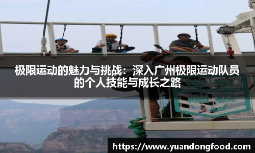 极限运动的魅力与挑战：深入广州极限运动队员的个人技能与成长之路