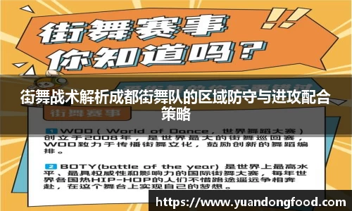 街舞战术解析成都街舞队的区域防守与进攻配合策略