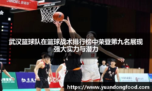武汉篮球队在篮球战术排行榜中荣登第九名展现强大实力与潜力