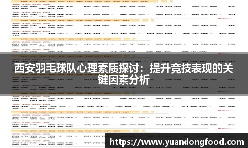 西安羽毛球队心理素质探讨：提升竞技表现的关键因素分析