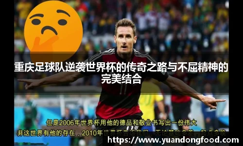 重庆足球队逆袭世界杯的传奇之路与不屈精神的完美结合