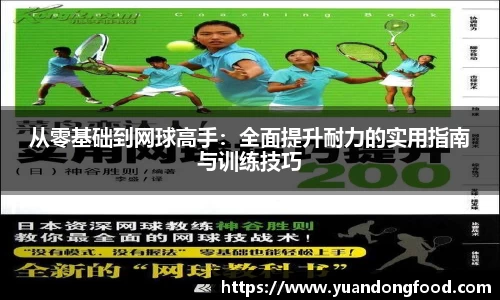 从零基础到网球高手：全面提升耐力的实用指南与训练技巧