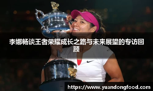 李娜畅谈王者荣耀成长之路与未来展望的专访回顾