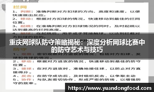重庆网球队防守策略揭秘：深度分析网球比赛中的防守艺术与技巧