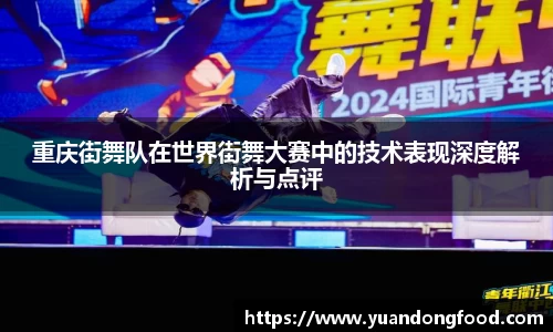 重庆街舞队在世界街舞大赛中的技术表现深度解析与点评