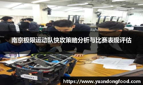 南京极限运动队快攻策略分析与比赛表现评估