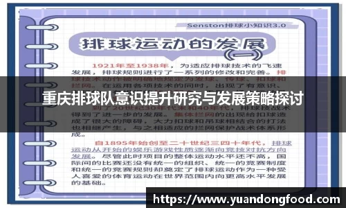 重庆排球队意识提升研究与发展策略探讨