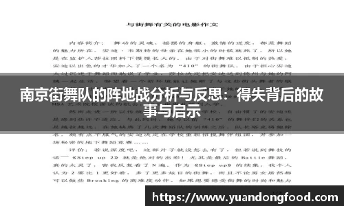 南京街舞队的阵地战分析与反思：得失背后的故事与启示