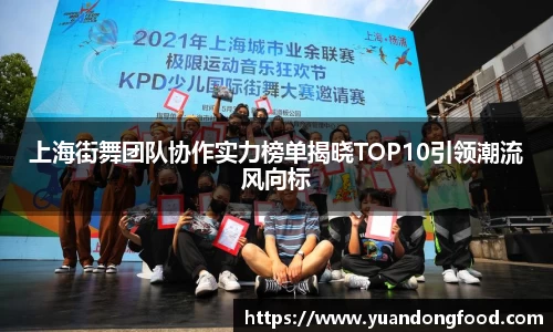 上海街舞团队协作实力榜单揭晓TOP10引领潮流风向标