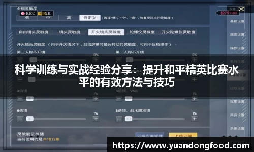 科学训练与实战经验分享：提升和平精英比赛水平的有效方法与技巧