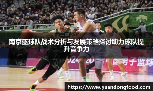 南京篮球队战术分析与发展策略探讨助力球队提升竞争力