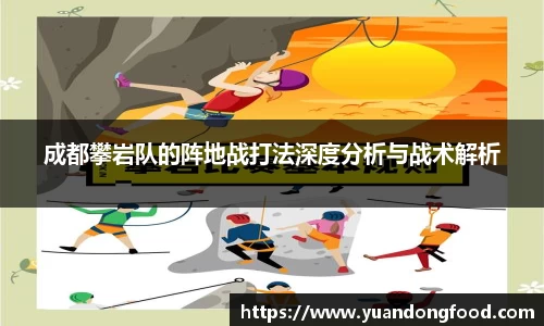 成都攀岩队的阵地战打法深度分析与战术解析