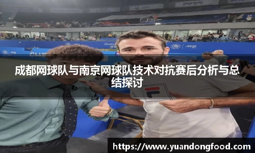 成都网球队与南京网球队技术对抗赛后分析与总结探讨