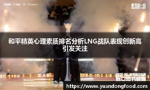 和平精英心理素质排名分析LNG战队表现创新高引发关注
