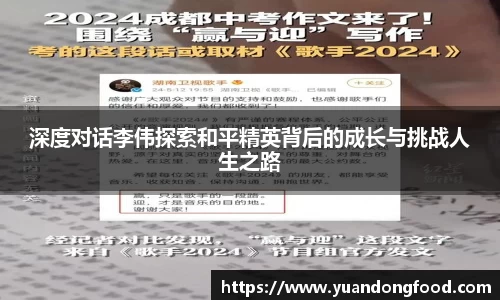 深度对话李伟探索和平精英背后的成长与挑战人生之路