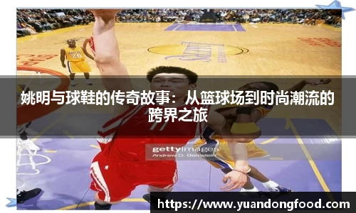 姚明与球鞋的传奇故事：从篮球场到时尚潮流的跨界之旅