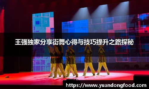 王强独家分享街舞心得与技巧提升之路探秘