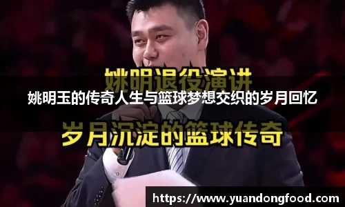 姚明玉的传奇人生与篮球梦想交织的岁月回忆