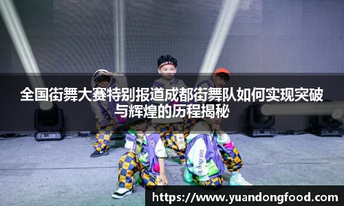 全国街舞大赛特别报道成都街舞队如何实现突破与辉煌的历程揭秘