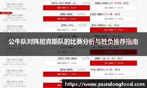 公牛队对阵尼克斯队的比赛分析与胜负推荐指南