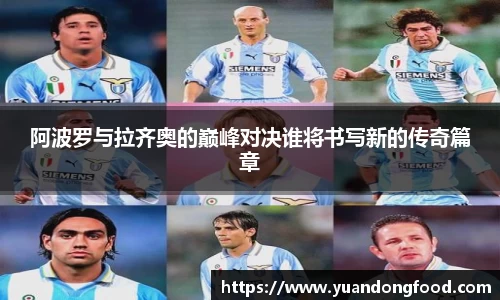阿波罗与拉齐奥的巅峰对决谁将书写新的传奇篇章