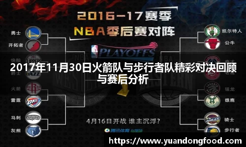 2017年11月30日火箭队与步行者队精彩对决回顾与赛后分析