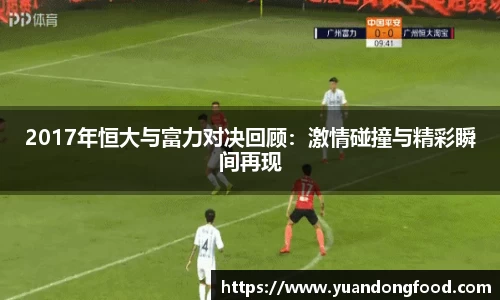 2017年恒大与富力对决回顾：激情碰撞与精彩瞬间再现