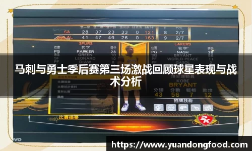 马刺与勇士季后赛第三场激战回顾球星表现与战术分析