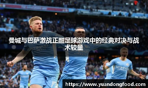 曼城与巴萨激战正酣足球游戏中的经典对决与战术较量
