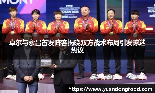 卓尔与永昌首发阵容揭晓双方战术布局引发球迷热议