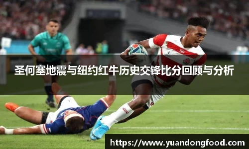 圣何塞地震与纽约红牛历史交锋比分回顾与分析