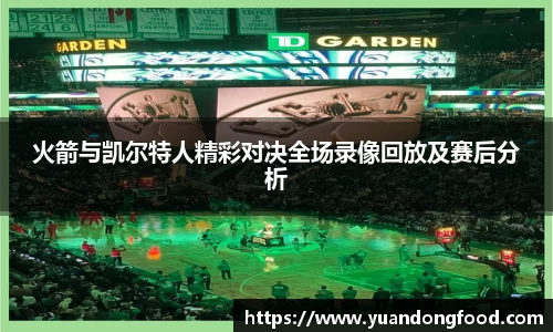火箭与凯尔特人精彩对决全场录像回放及赛后分析
