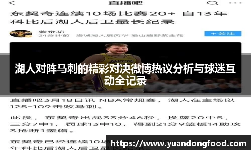 湖人对阵马刺的精彩对决微博热议分析与球迷互动全记录