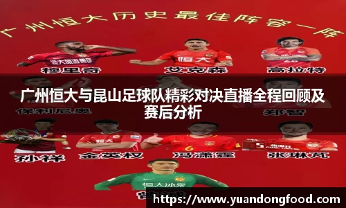 广州恒大与昆山足球队精彩对决直播全程回顾及赛后分析