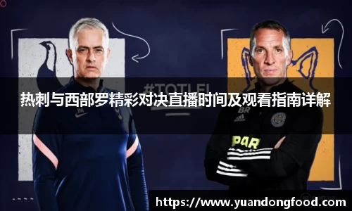 热刺与西部罗精彩对决直播时间及观看指南详解