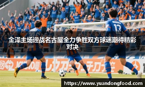 金泽主场迎战名古屋全力争胜双方球迷期待精彩对决